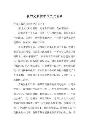 我的父亲初中作文六百字精品.docx