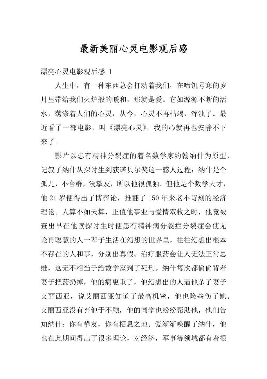 最新美丽心灵电影观后感优质.docx_第1页