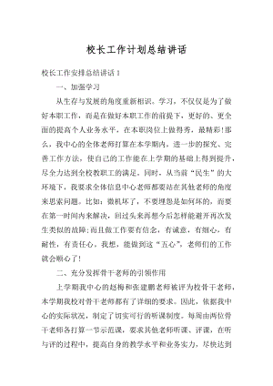 校长工作计划总结讲话优质.docx