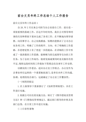 前台文员年终工作总结个人工作报告精品.docx