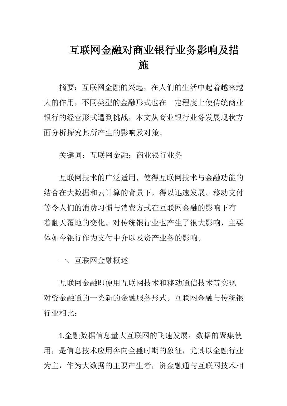 互联网金融对商业银行业务影响及措施.docx_第1页