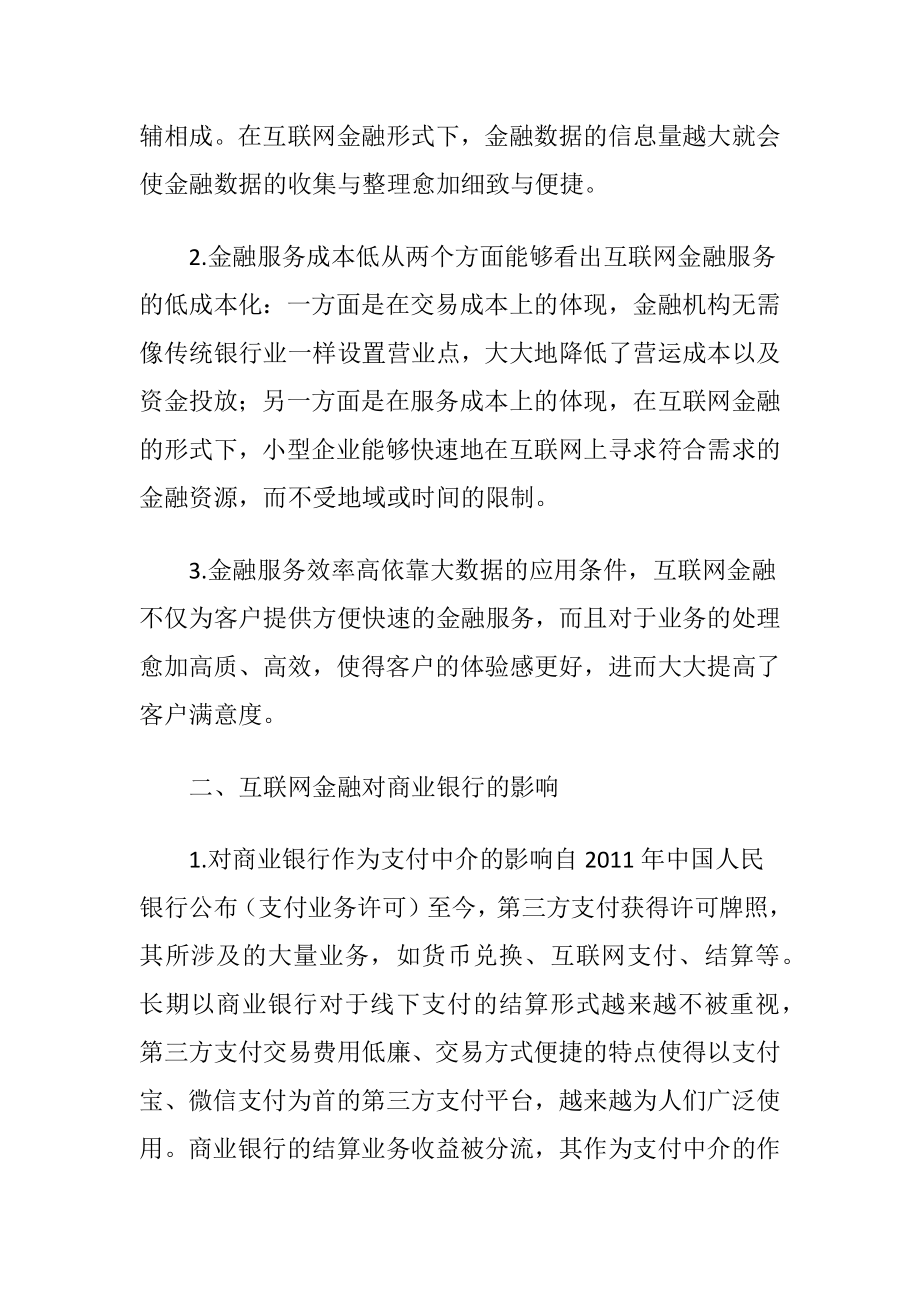 互联网金融对商业银行业务影响及措施.docx_第2页