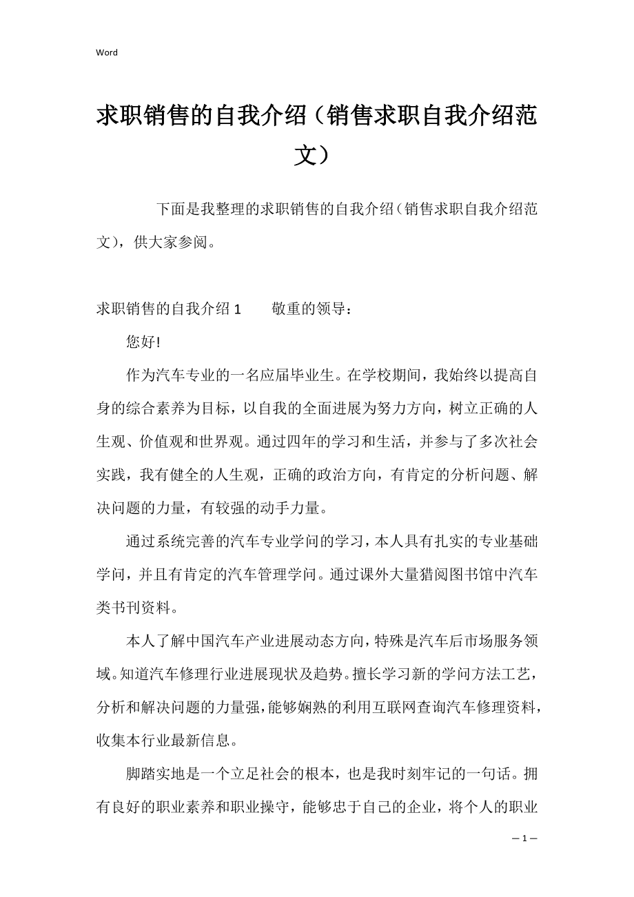 求职销售的自我介绍（销售求职自我介绍范文）.docx_第1页