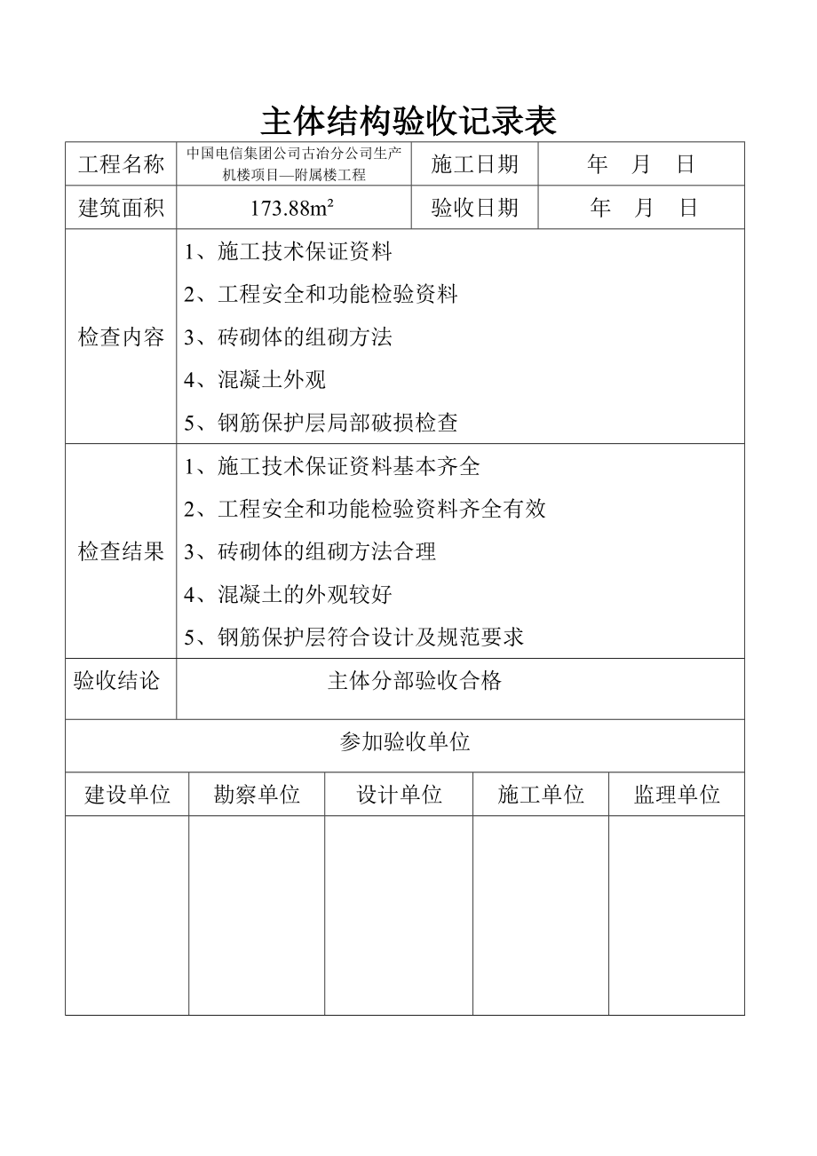 主体结构验收记录表.doc_第1页