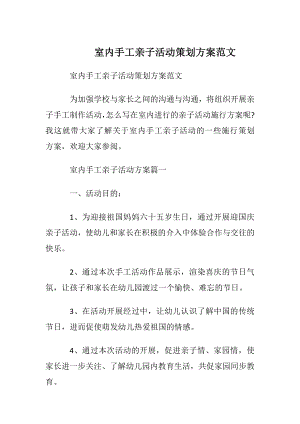 室内手工亲子活动策划方案范文_1.docx