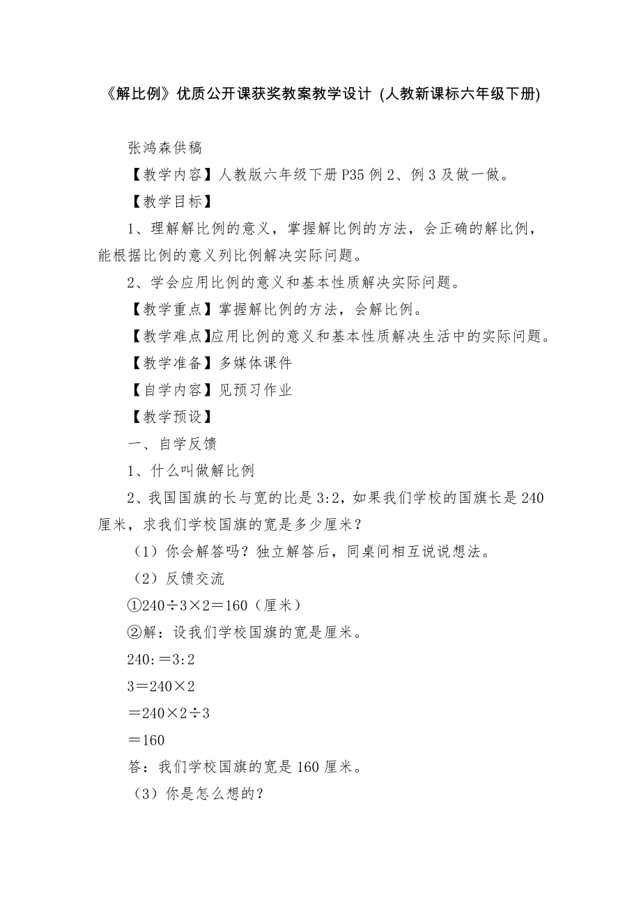 《解比例》优质公开课获奖教案教学设计 (人教新课标六年级下册).docx_第1页