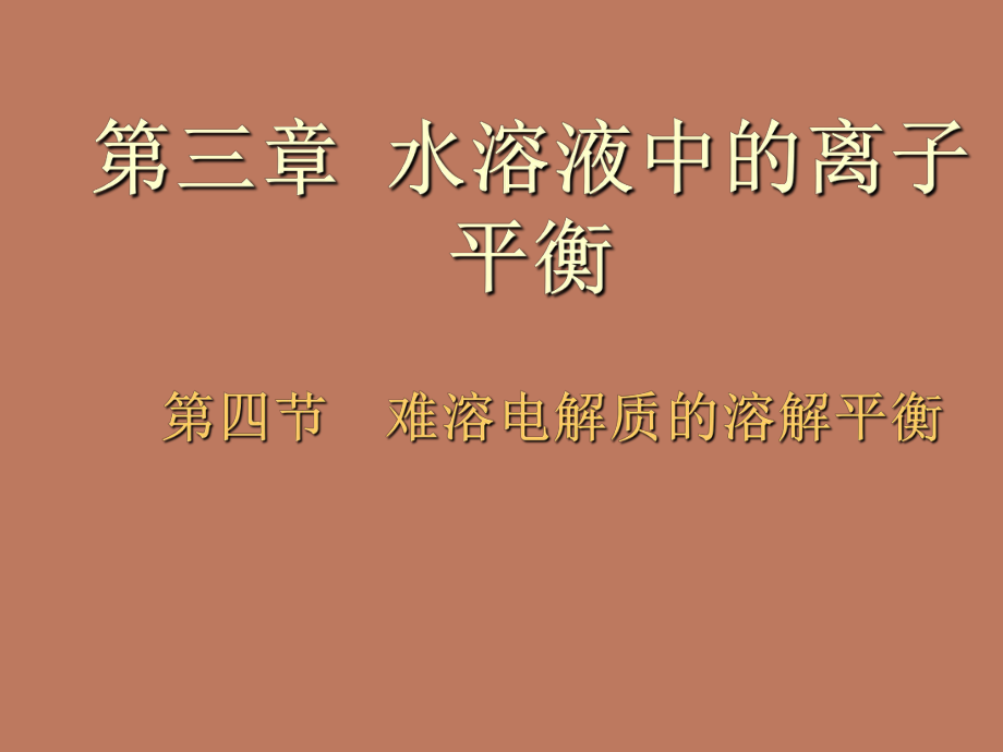 34《难溶电解质的溶解平衡》课件（新人教版选修4）.ppt_第1页