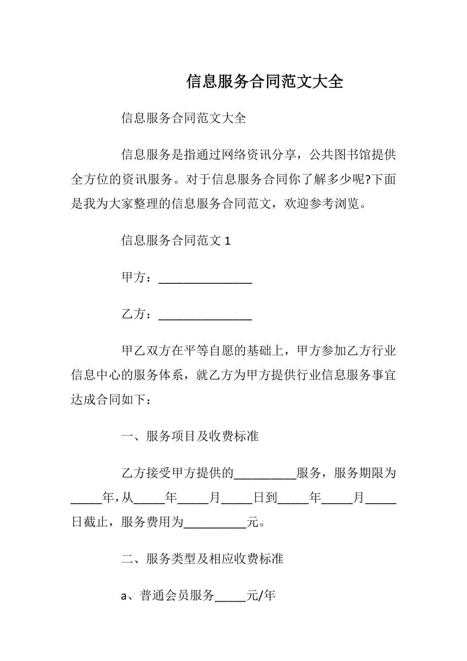 信息服务合同范文大全.docx_第1页