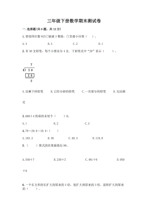 三年级下册数学期末测试卷1套.docx