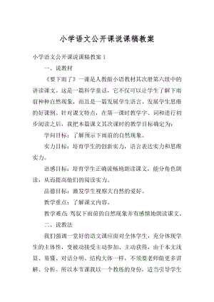 小学语文公开课说课稿教案范本.docx