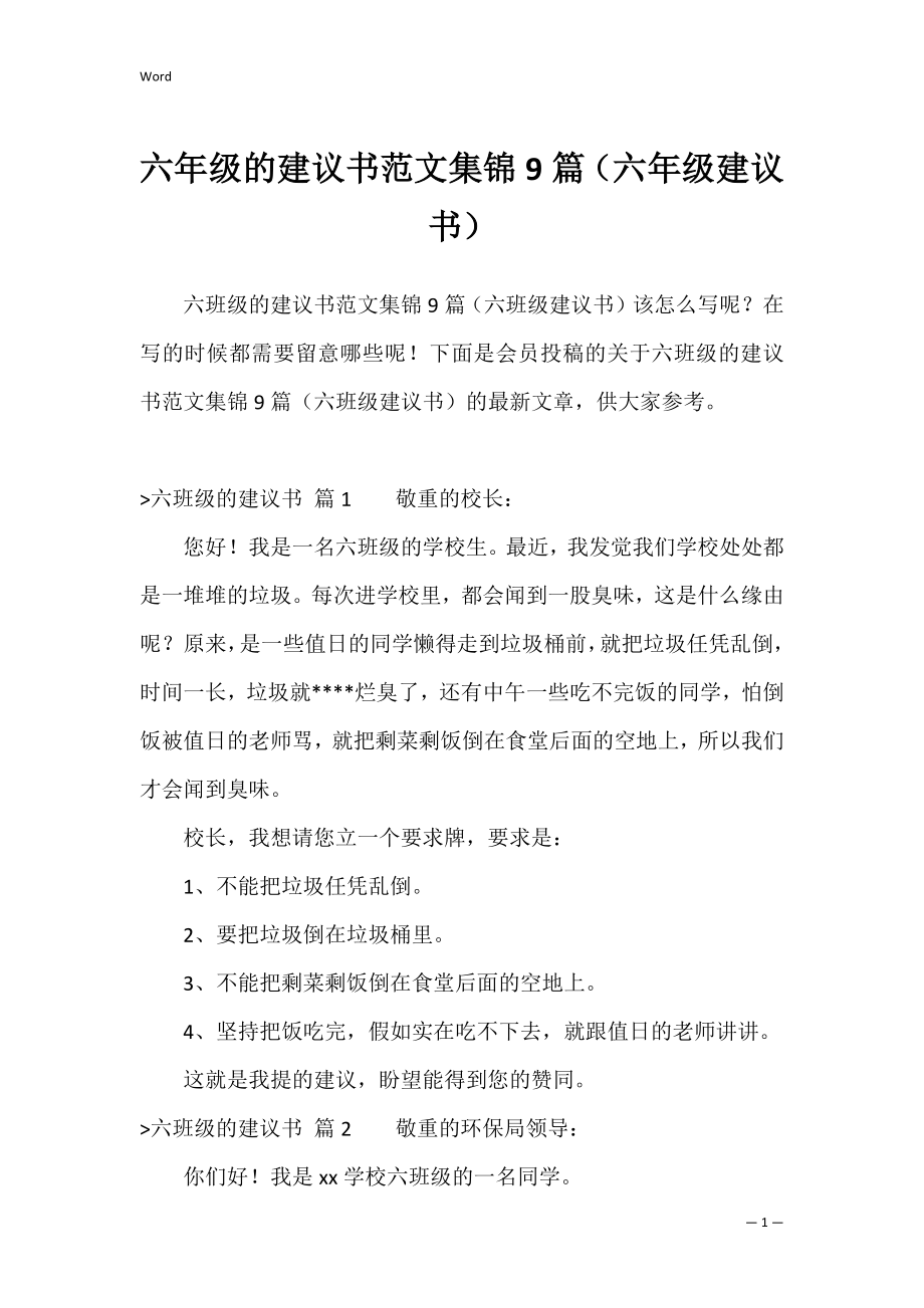 六年级的建议书范文集锦9篇（六年级建议书）.docx_第1页