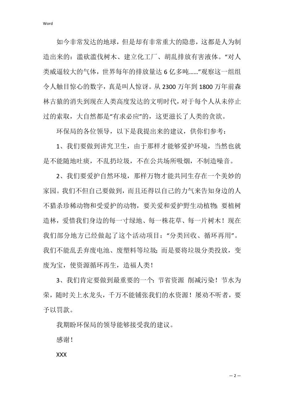 六年级的建议书范文集锦9篇（六年级建议书）.docx_第2页