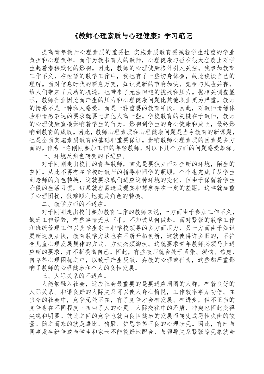 《教师心理素质与心理健康》学习笔记.doc_第1页