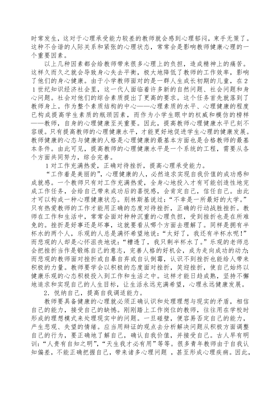 《教师心理素质与心理健康》学习笔记.doc_第2页