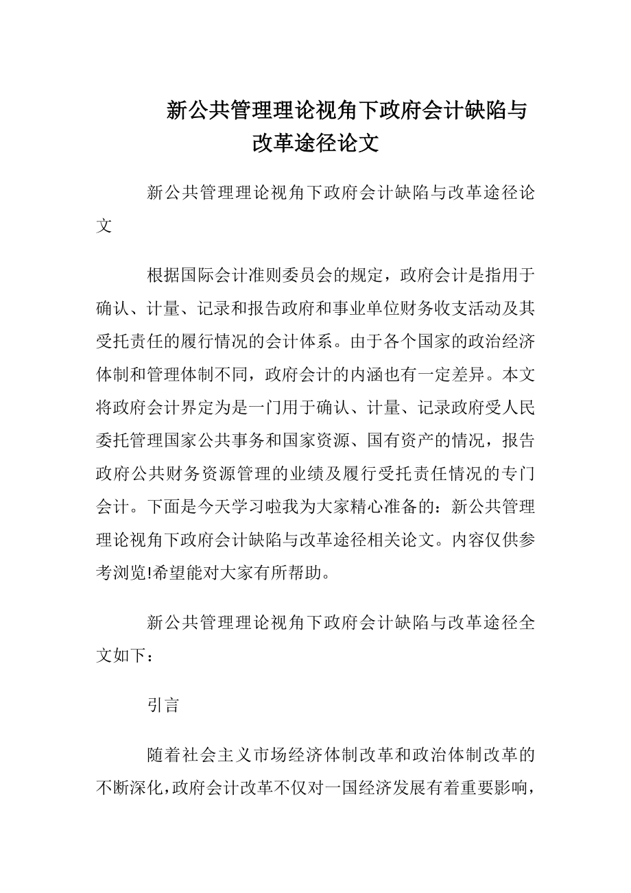 新公共管理理论视角下政府会计缺陷与改革途径论文.docx_第1页