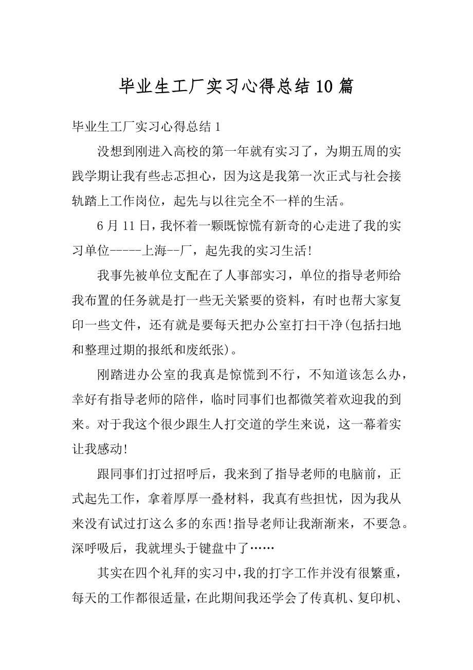 毕业生工厂实习心得总结10篇精选.docx_第1页