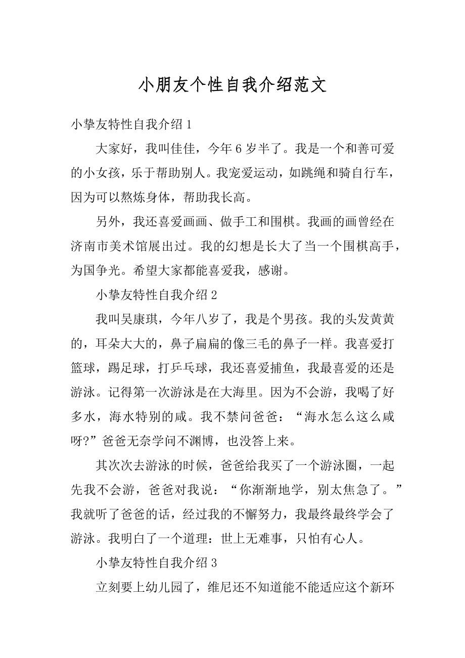 小朋友个性自我介绍范文范例.docx_第1页