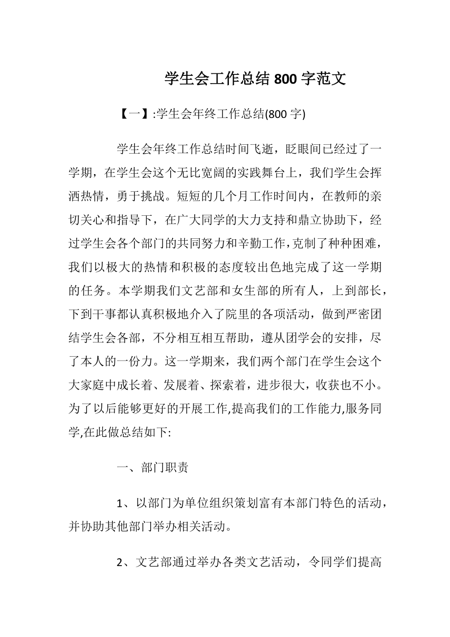 学生会工作总结800字范文.docx_第1页