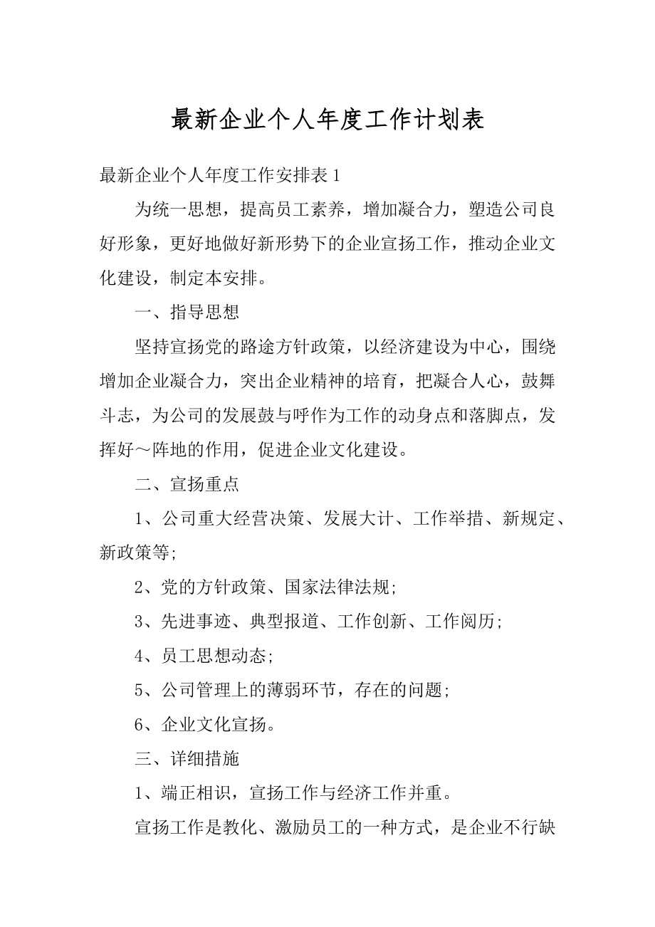 最新企业个人年度工作计划表优质.docx_第1页