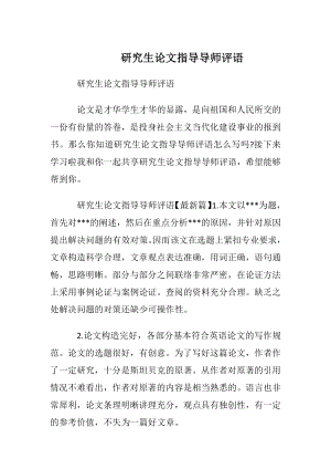 研究生论文指导导师评语.docx