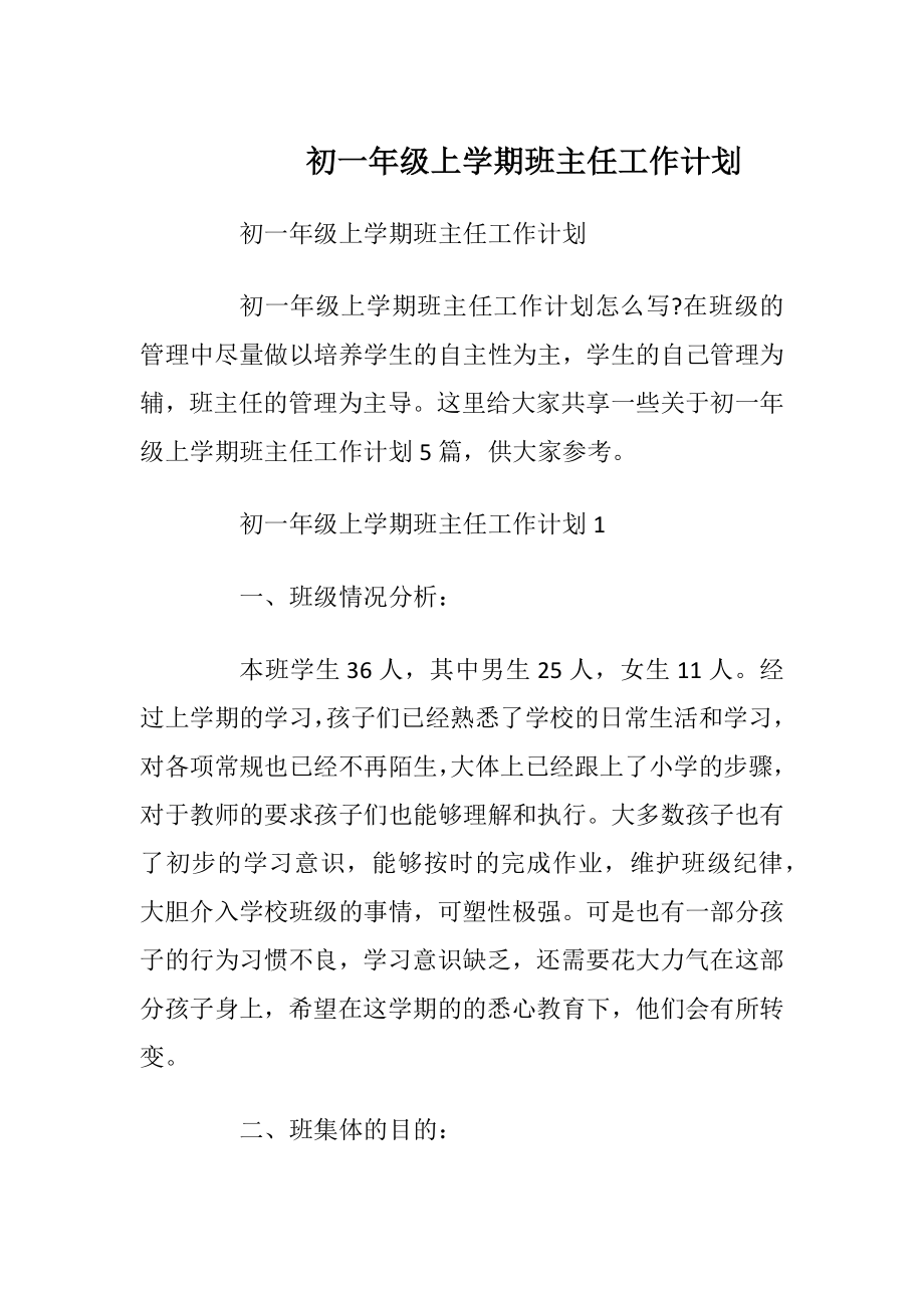 初一年级上学期班主任工作计划.docx_第1页