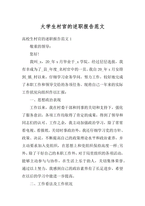 大学生村官的述职报告范文精编.docx