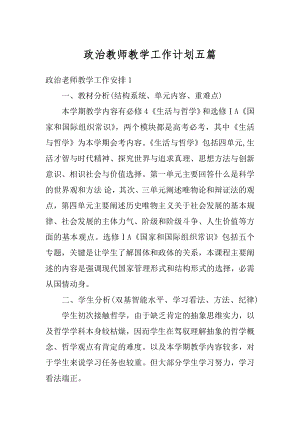 政治教师教学工作计划五篇优质.docx