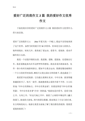 爱好广泛的我作文2篇 我的爱好作文优秀作文.docx