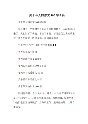 关于冬天的作文100字6篇.docx