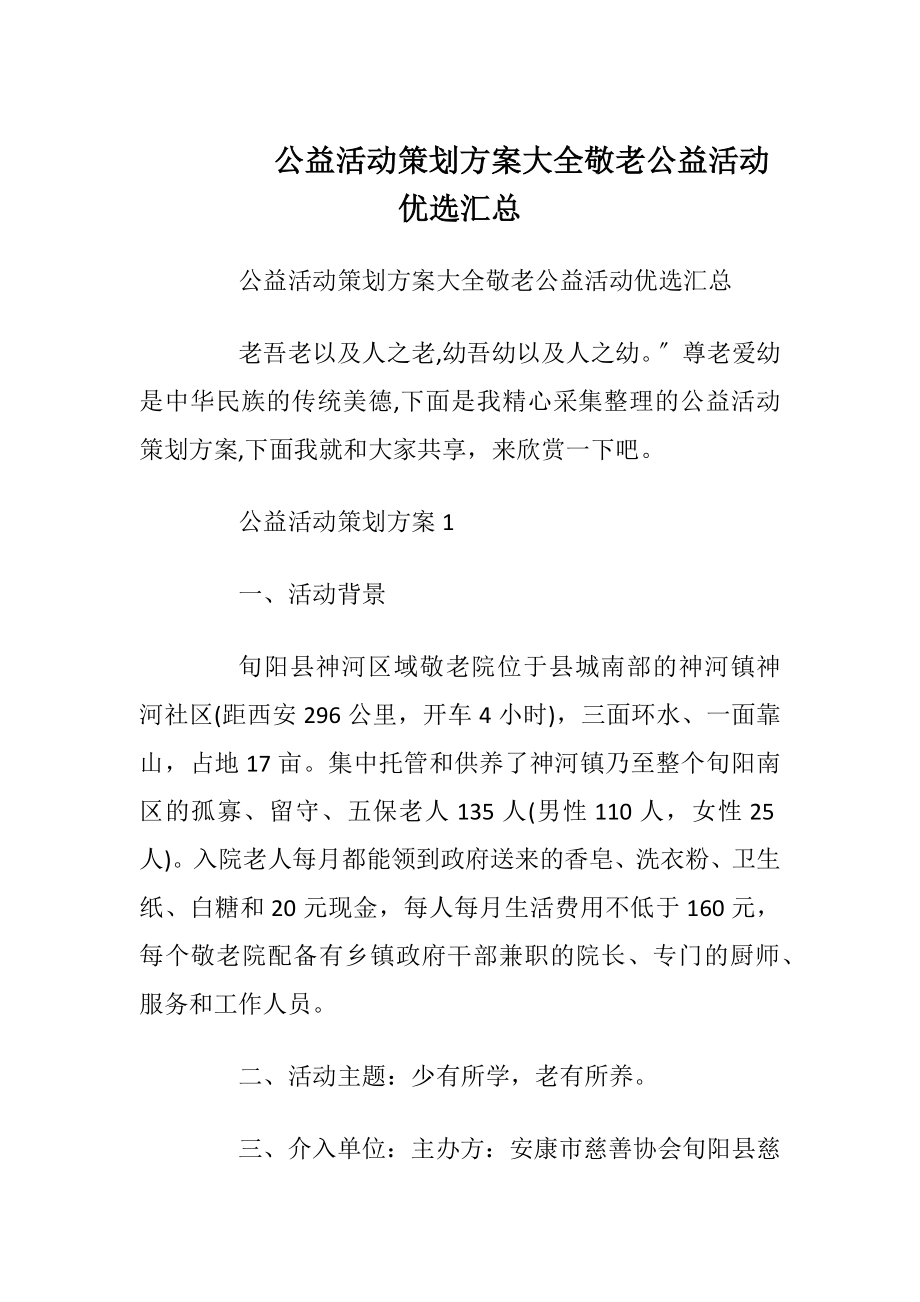 公益活动策划方案大全敬老公益活动优选汇总.docx_第1页