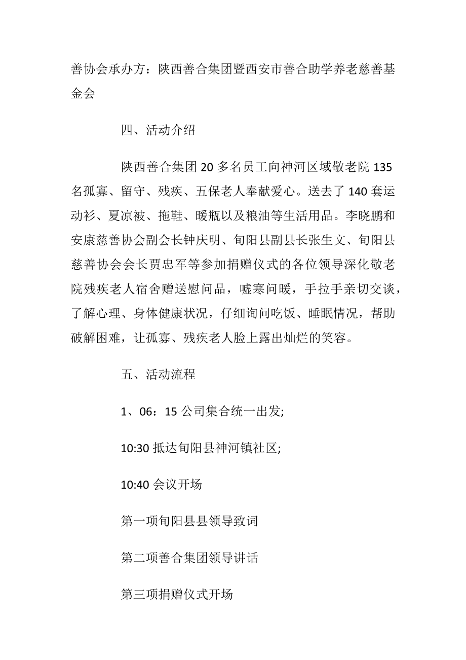 公益活动策划方案大全敬老公益活动优选汇总.docx_第2页