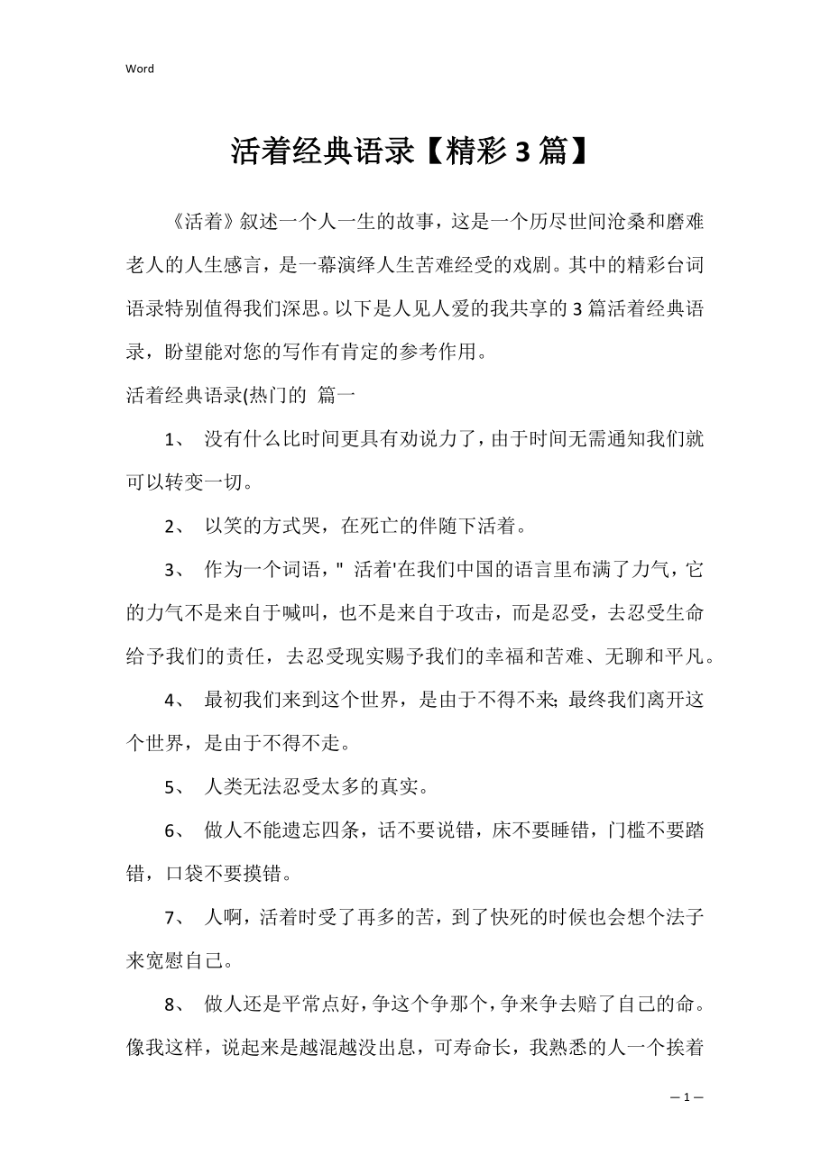 活着经典语录【精彩3篇】.docx_第1页