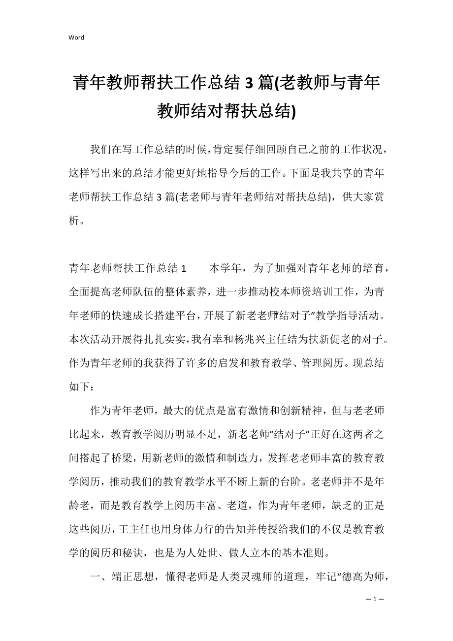 青年教师帮扶工作总结3篇(老教师与青年教师结对帮扶总结).docx_第1页