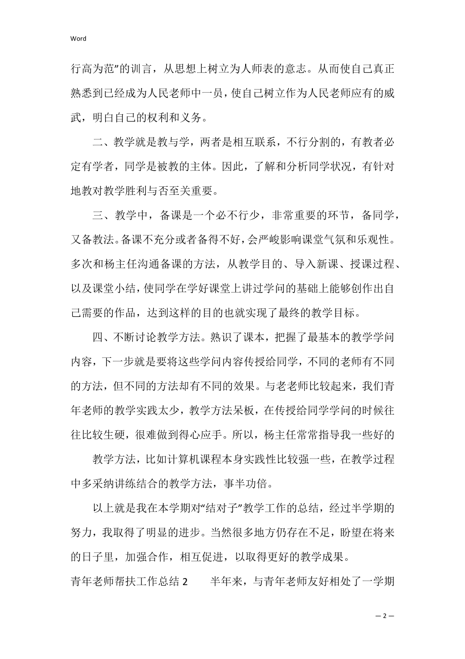 青年教师帮扶工作总结3篇(老教师与青年教师结对帮扶总结).docx_第2页