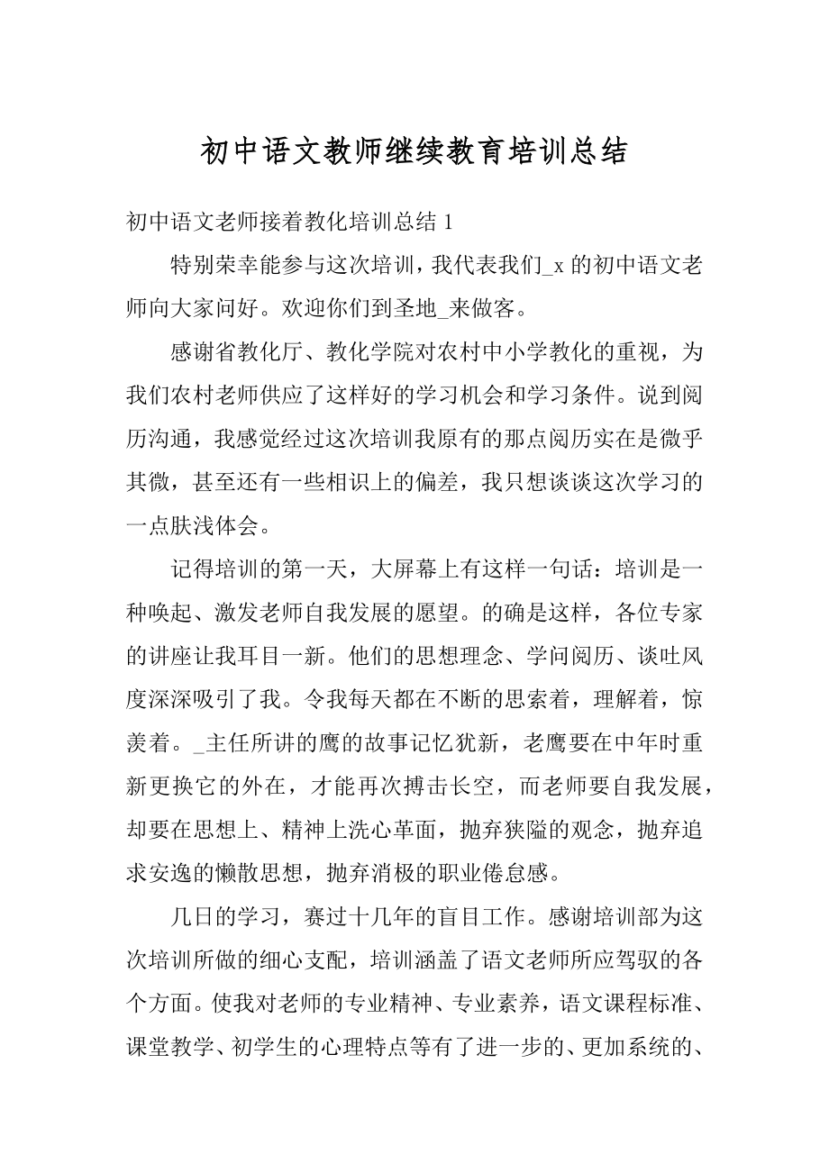 初中语文教师继续教育培训总结例文.docx_第1页