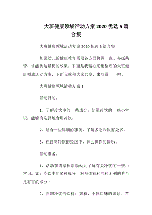 大班健康领域活动方案2020优选5篇合集.docx