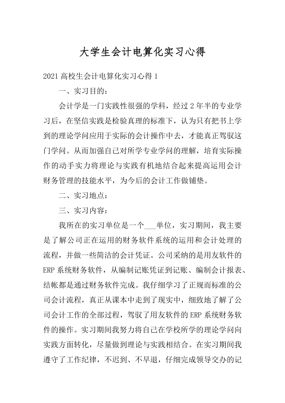 大学生会计电算化实习心得最新.docx_第1页