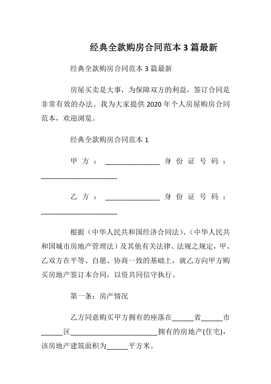 经典全款购房合同范本3篇最新_1.docx_第1页