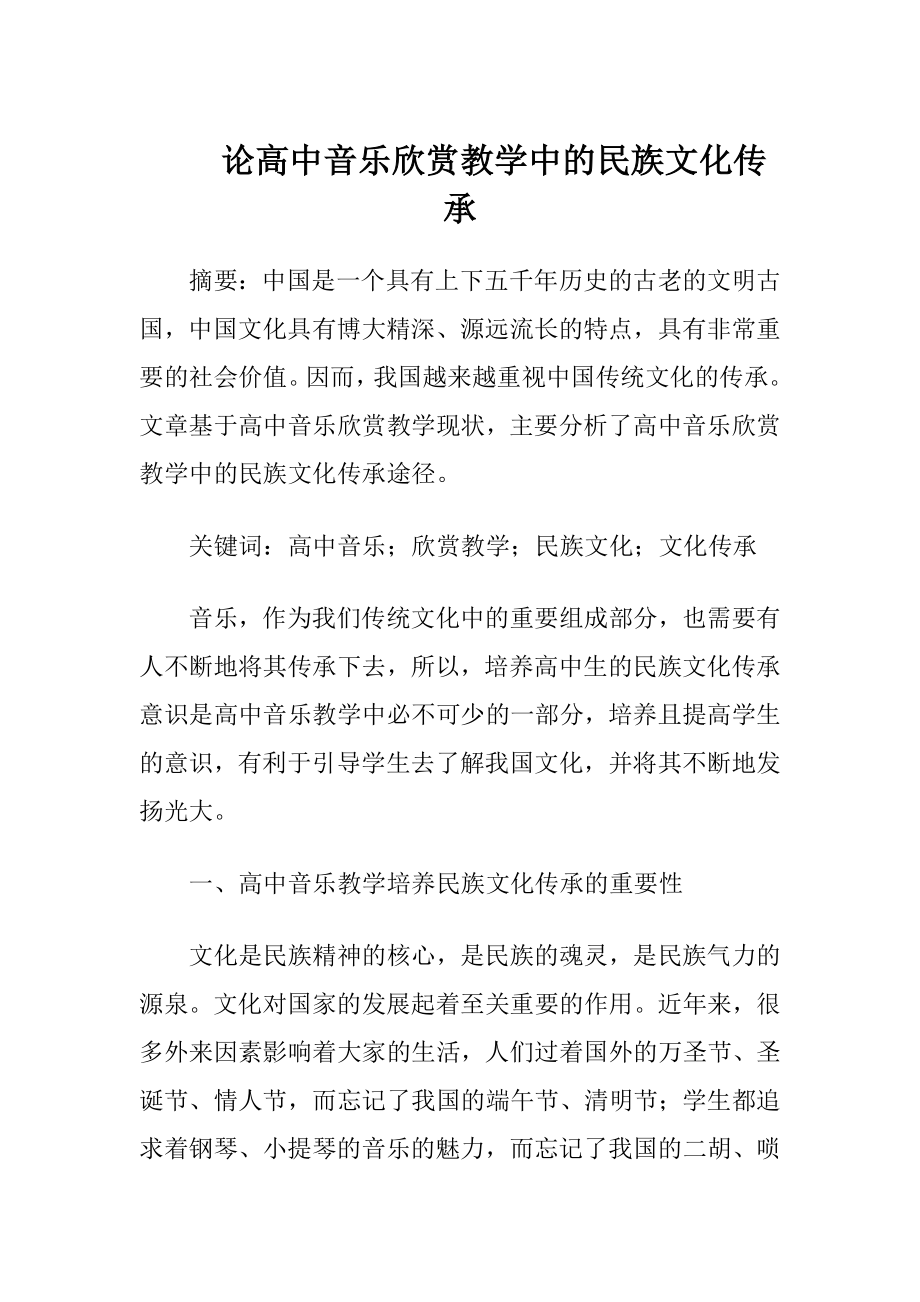 论高中音乐欣赏教学中的民族文化传承-精品文档.docx_第1页