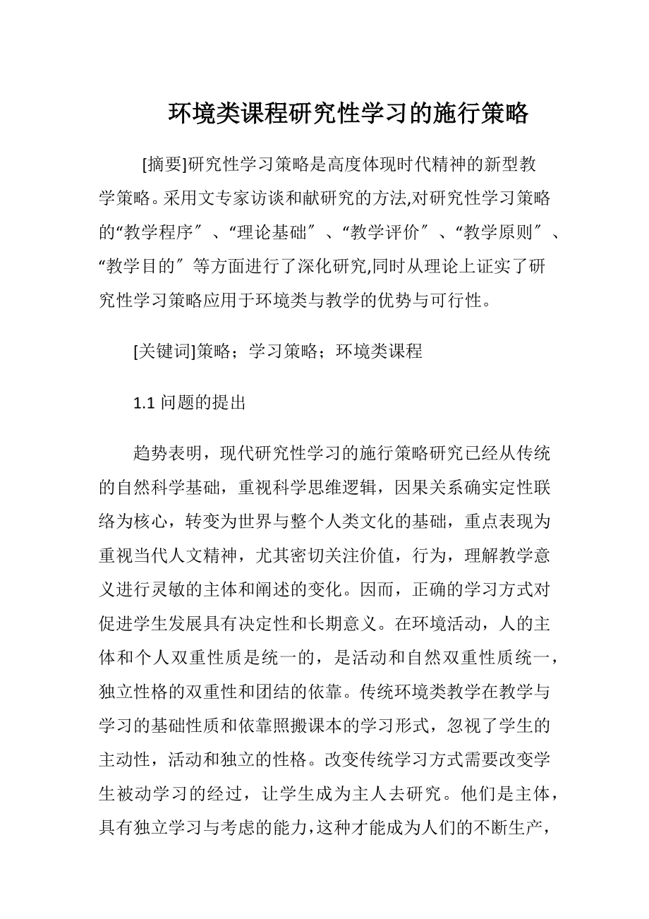 环境类课程研究性学习的施行策略.docx_第1页