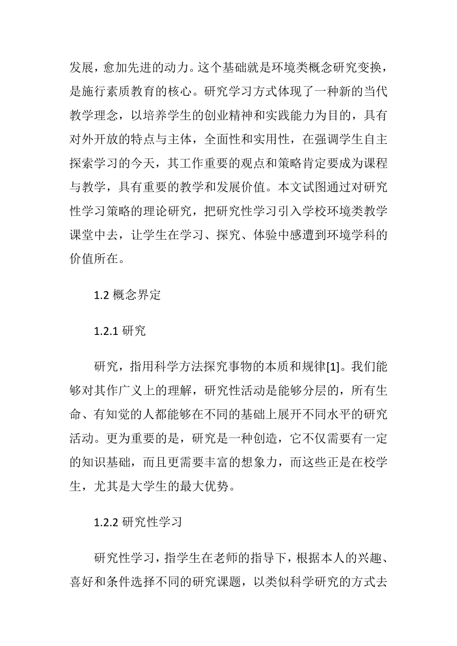 环境类课程研究性学习的施行策略.docx_第2页