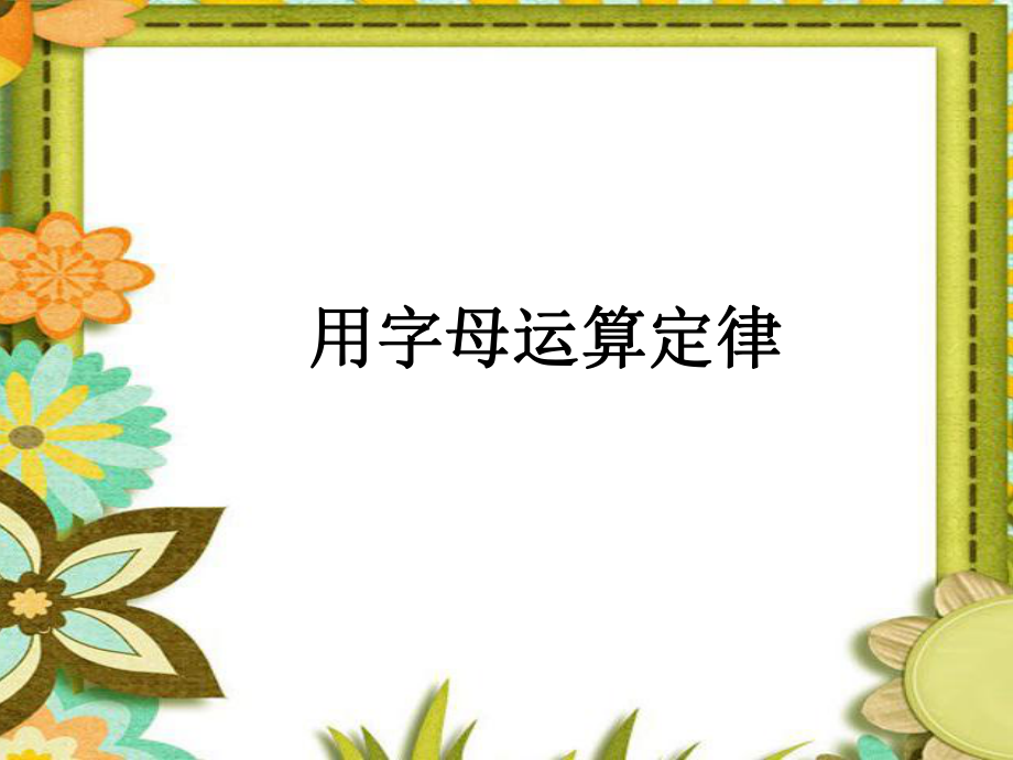 用字母表示运算定律 (2).ppt_第1页