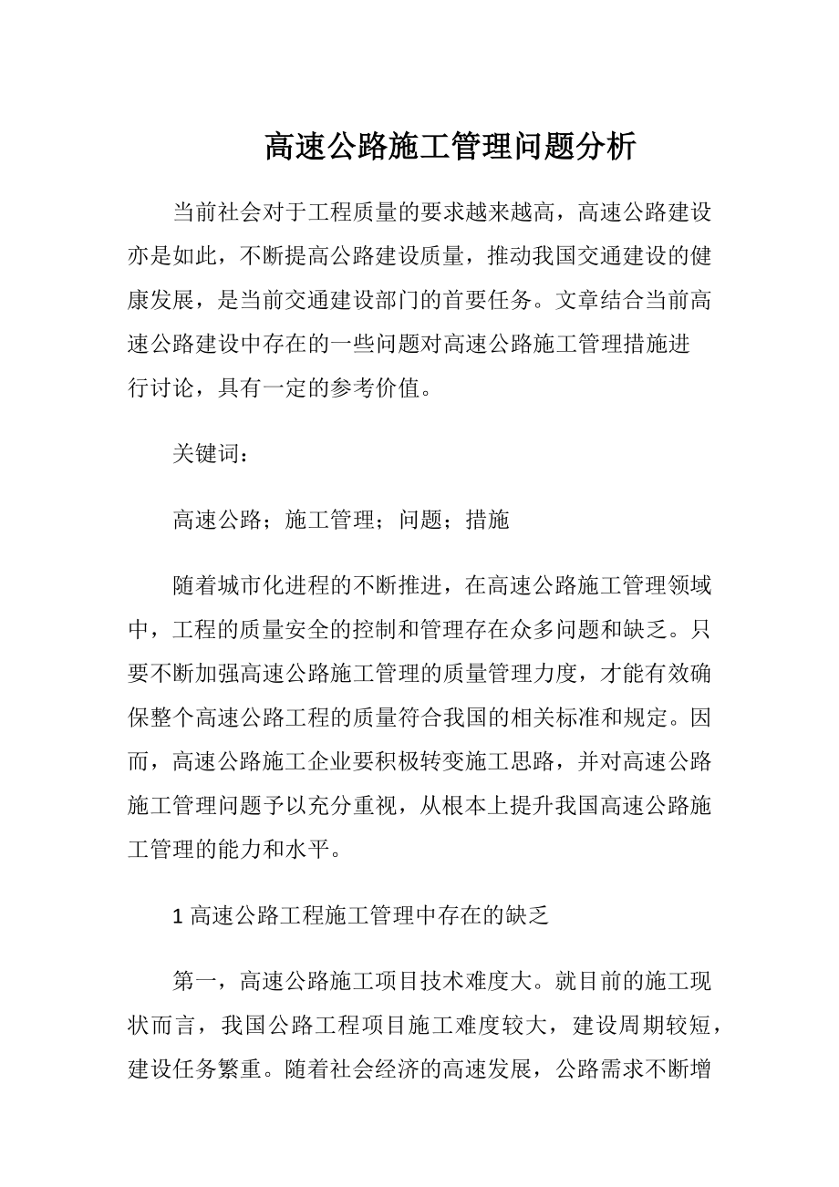 高速公路施工管理问题分析.docx_第1页