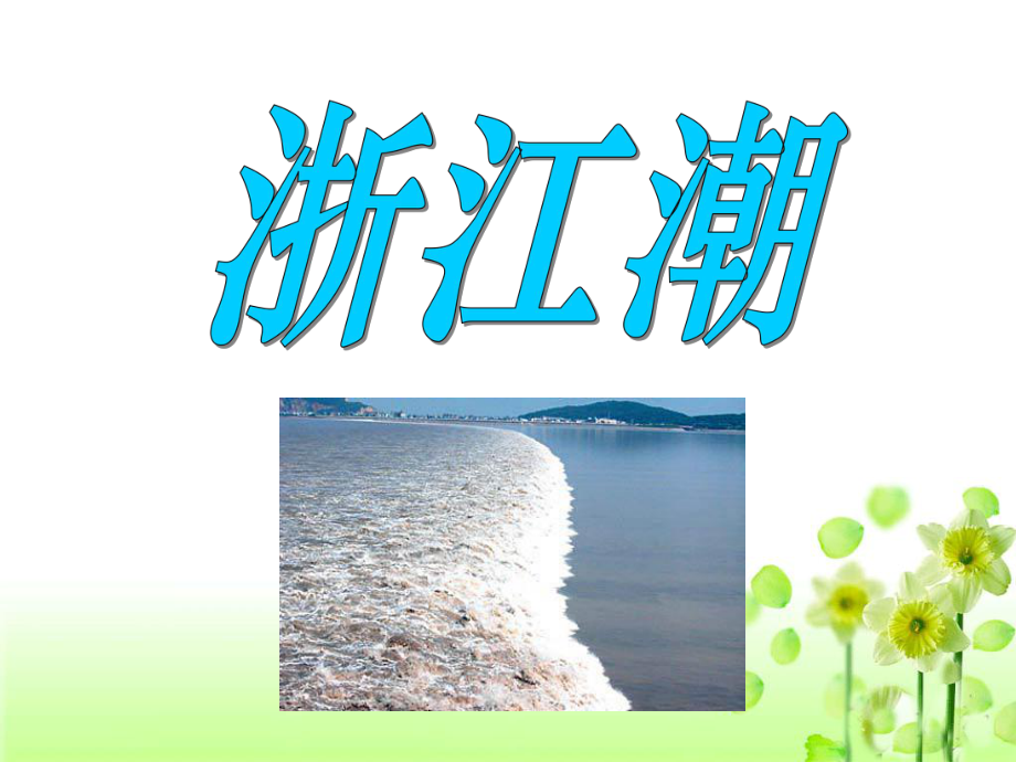 《浙江潮》教学课件2.ppt_第1页