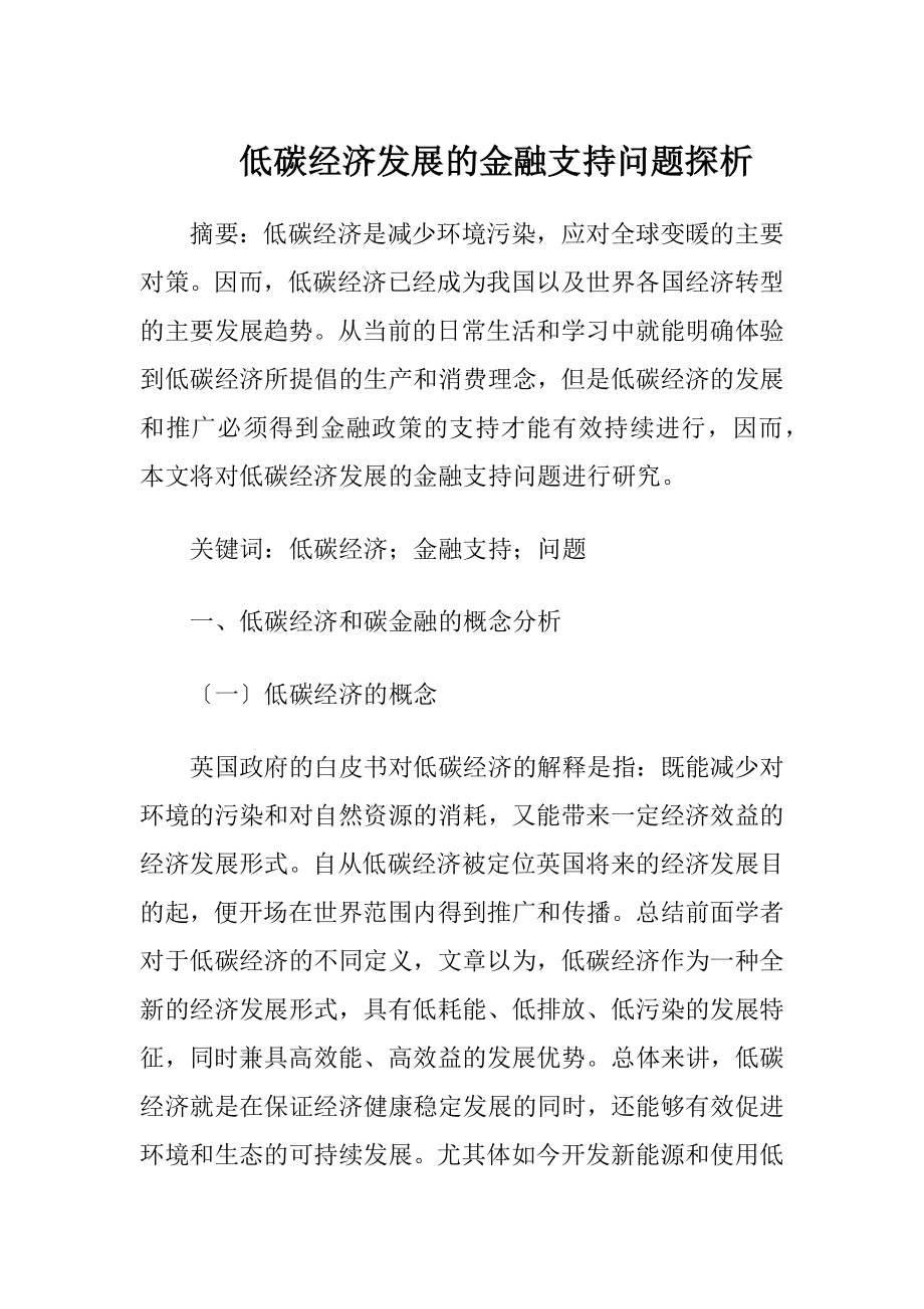 低碳经济发展的金融支持问题探析.docx_第1页