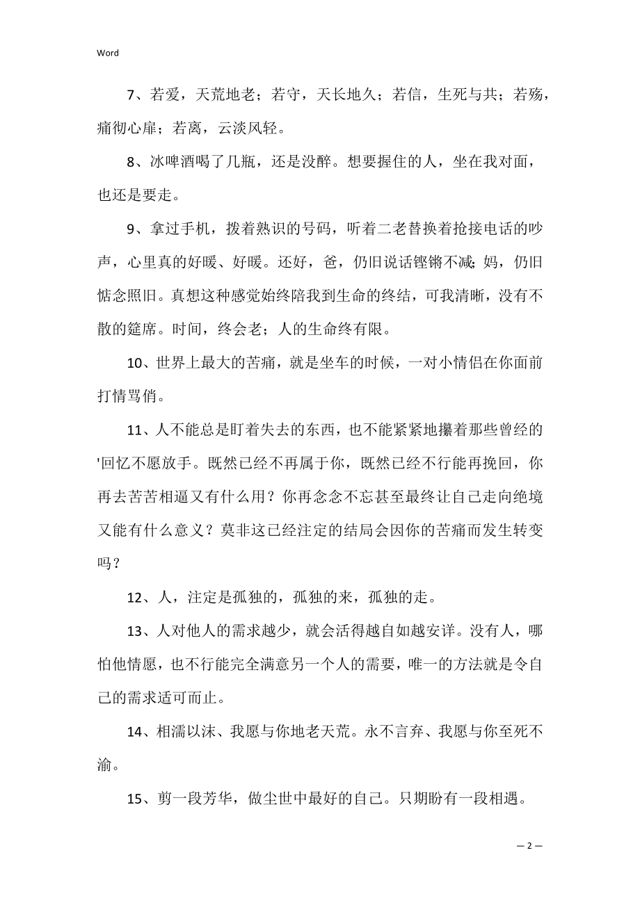 【精华】生活的一句话语录摘录53句（走心的句子简短一句话）.docx_第2页