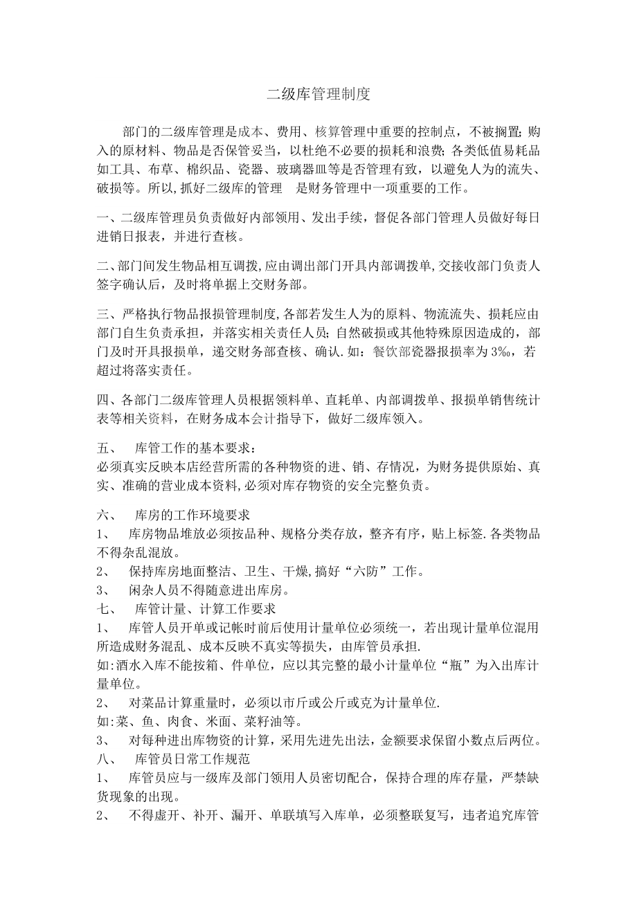 二级库管理制度.doc_第1页