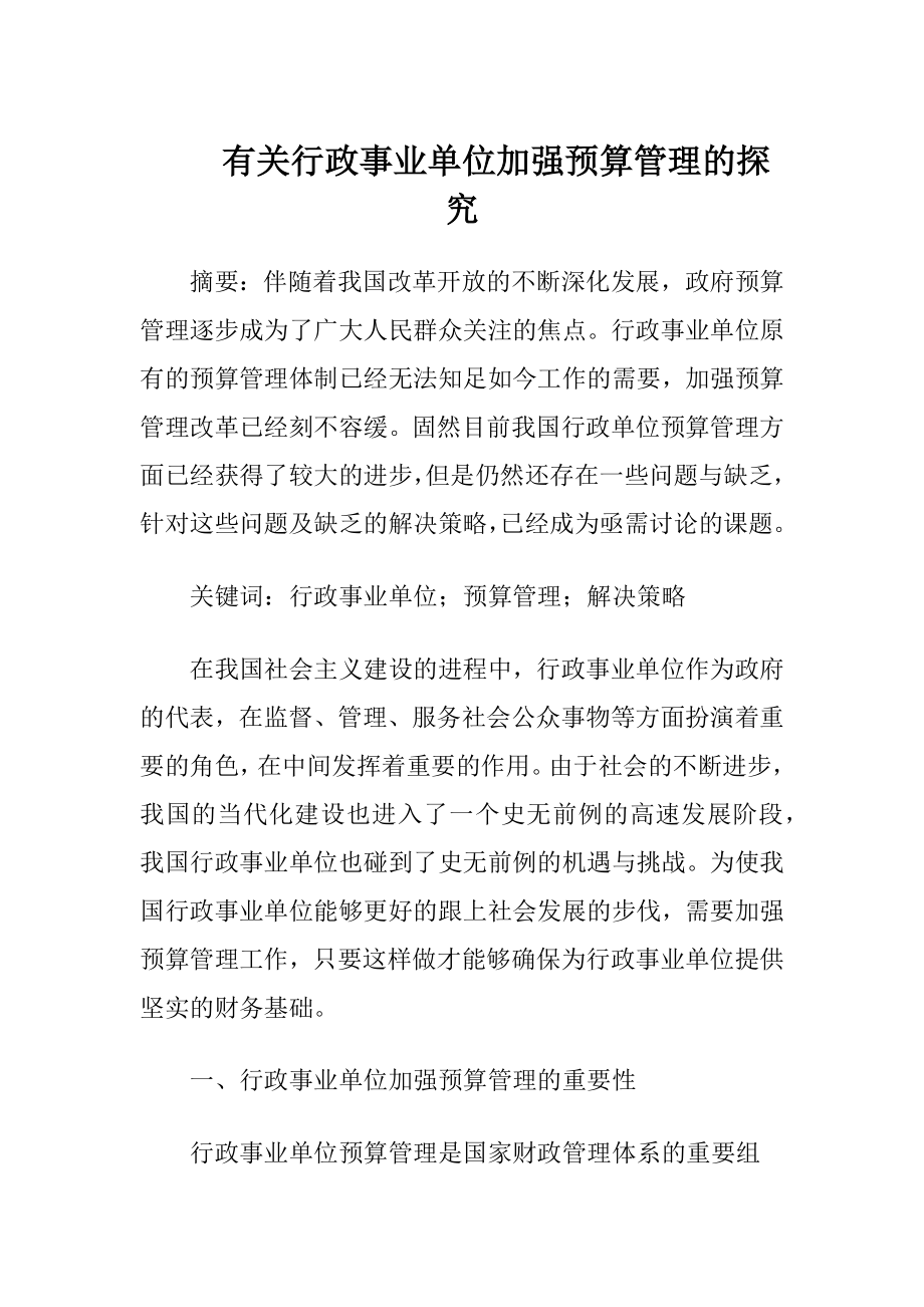 有关行政事业单位加强预算管理的探究-精品文档.docx_第1页