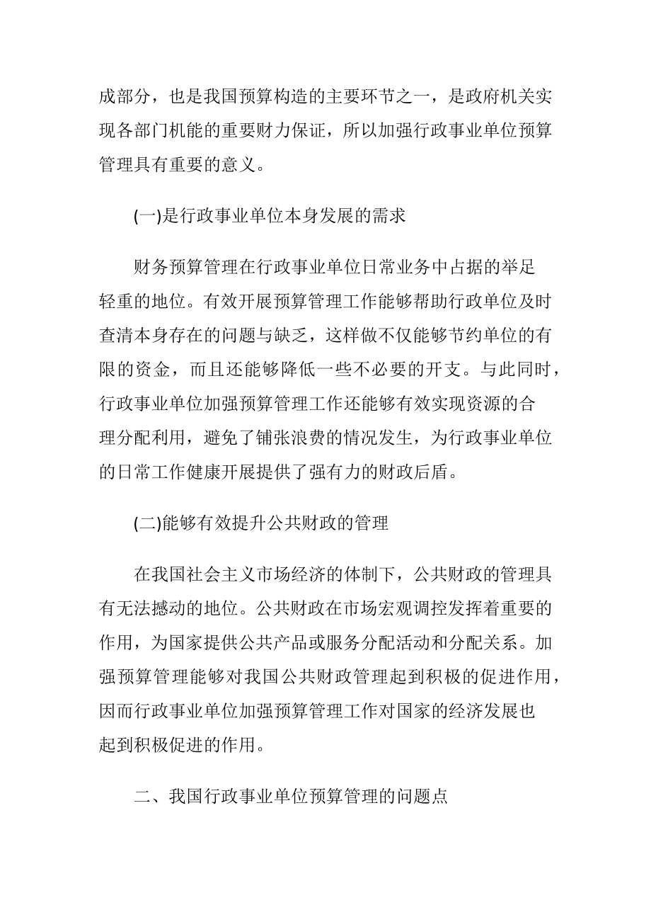 有关行政事业单位加强预算管理的探究-精品文档.docx_第2页