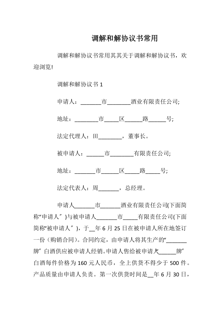 调解和解协议书常用_1.docx_第1页